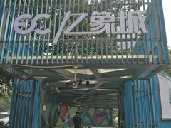 -亿象城(江南大道店)