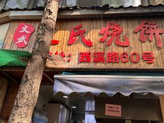 -文武王氏烧饼·无矾油条(西溪路店)