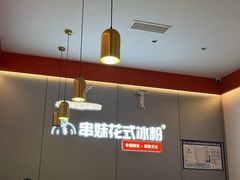 -串妹花式冰粉(乐山总店)