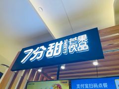 门面-7分甜(海州利群广场店)