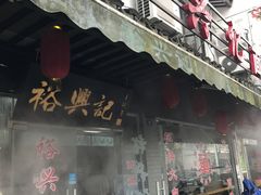 -裕兴记·三虾面(西北街总店)