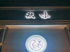 -玖味(老工人西路店)