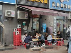 -岳记老成都三味面
