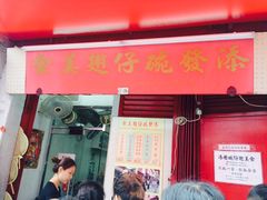 -添發碗仔翅美食