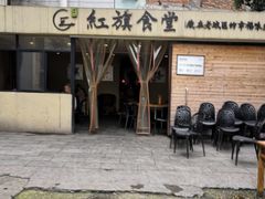 -红旗大食堂(君悦紫园店)