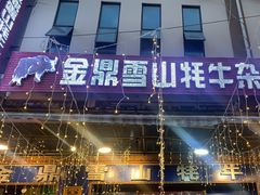 -金鼎雪山牦牛杂火锅(理县总店)