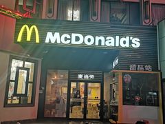 门面-麦当劳(曲阳店)