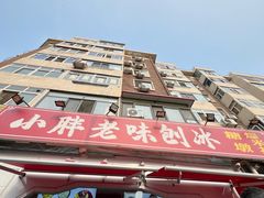 门面-小胖老味刨冰