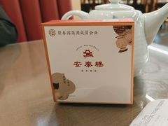 -安泰楼·佛跳墙创始人·传统闽味早茶·酒楼(三坊七巷闽菜地标店)