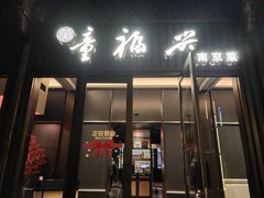-童福兴·南京菜(老门东店)