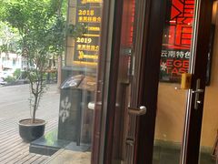 门面-滇道云南特色料理(康定路店)