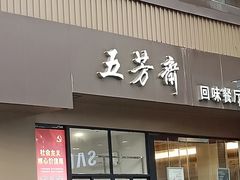 门面-五芳斋(中山大道总店)