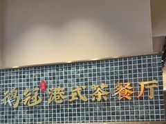 -鹅冠港式茶餐厅(来福士店)