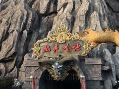 -芜湖方特东方神画