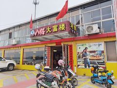 门面-八仔大富楼·河鲜(西江店)