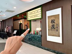 -权茂上海菜(殷行路店)