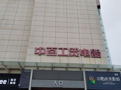 -中百仓储(常青路店)