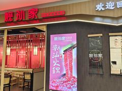 -嬷孙家潮汕牛肉火锅(北京路天河城店)