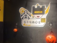 -解个谜沉浸剧情密室(天河店)