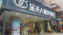 -金夫人婚纱摄影(天河又一城店)