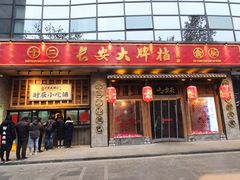 门面-长安大牌档之西安博物院文化餐厅(中贸店)