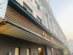 门面-万鱼亭·鹤家日本料理(南通青年中路店)