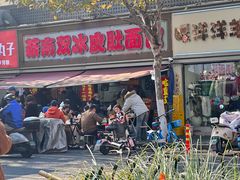 -双冰面馆(茶南店)