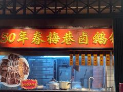 -春梅里卤鹅馆·47年老字号(东厦分店)