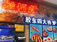 门面-船梆煮•蒸汽海鲜·炉火烤肉(五四广场店)