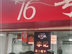 门面-李记 河口老字号越南小卷粉