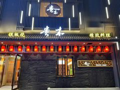 -贵木日本料理·铁板烧(新地假日广场店)