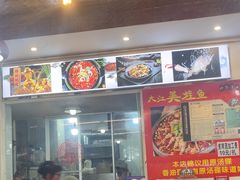 -大江美蛙鱼火锅(都江堰店)