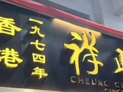 -香港祥正飯店·正宗灣仔50年海鲜老字号