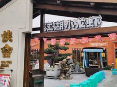 -侠舍·江湖烤全羊·大排档(沌口总店)