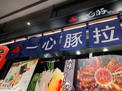 -一心豚拉面烧肉(世纪汇店)