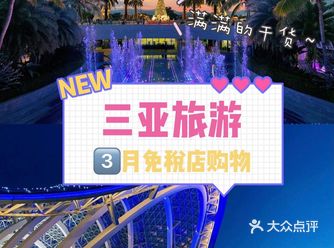 三亚国际免税城这么买最划算,终于让我找到了