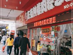 -东街钟楼肉粽(总店)