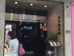 门面-太平馆餐厅(尖沙咀店)