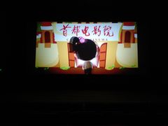 -首都电影院(天津店 中国巨幕)