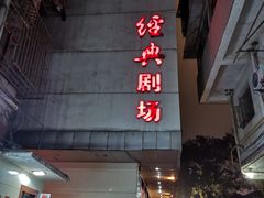 -江西省话剧团经典剧场