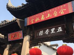 -新万鑫银丝面·非遗无锡味(惠山古镇店)