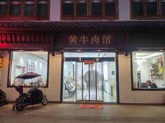 -黄牛肉馆·皖南土菜