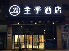 -全季酒店(郑州建设路碧沙岗地铁站店)