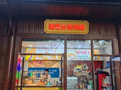 -潘老大炸鸡腿(九狮桥街店)