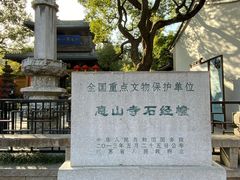 -无锡惠山寺