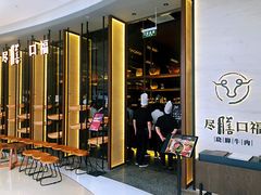 门面-盡膳口福跷脚牛肉火锅(合生汇购物中心店)