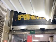 -沪西老弄堂面馆(定西路店)