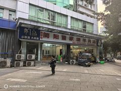 -简阳董家埂羊肉汤