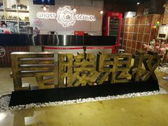 -长藤鬼校(千禧店)
