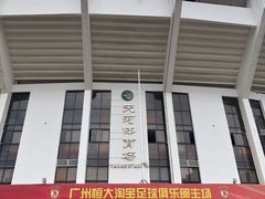 -天河体育中心